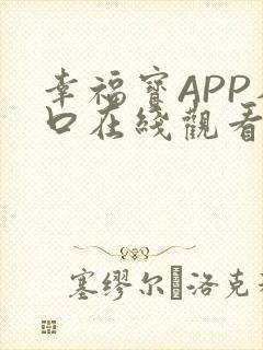 幸福宝APP入口在线观看