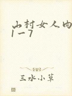山村女人肉系列1一7