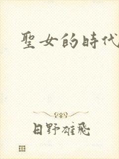 圣女的时代