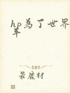 hp为了世界和平