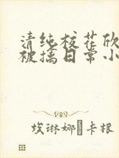 清纯校花欣怡的被擒日常小说