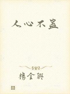 人心不蛊