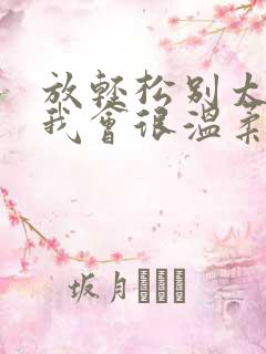 放轻松别太紧张我会很温柔