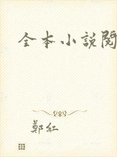 全本小说阅读网