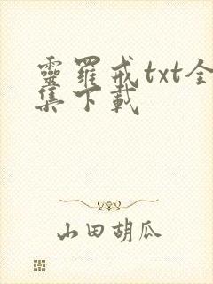 灵罗戒txt全集下载