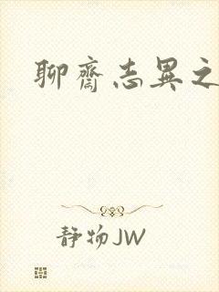 聊斋志异之阿宝