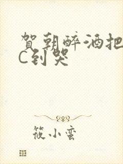 贺朝醉酒把谢俞C到哭