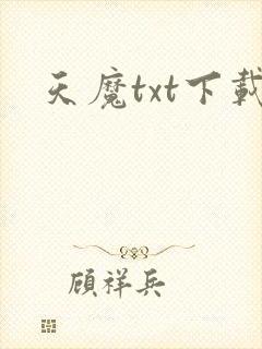 天魔txt下载