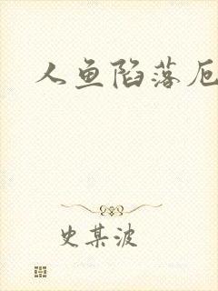 人鱼陷落厄里斯