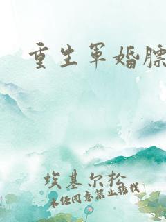 重生军婚膘悍妻