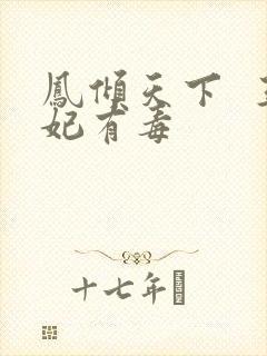 凤倾天下  王妃有毒