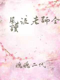 风流老师全文阅读
