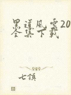 黑道风云20年全集下载