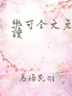 乐可全文免费阅读