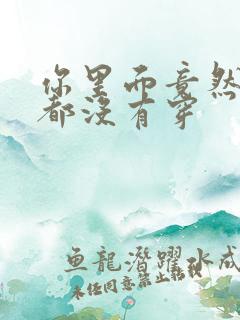 你里面竟然什么都没有穿