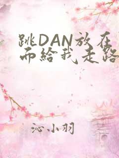 跳DAN放在里面给我走路