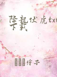 降龙伏虎txt下载