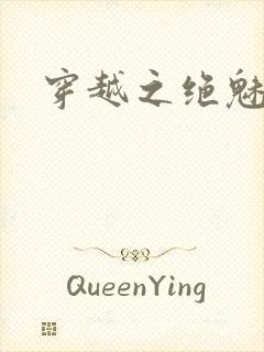 穿越之绝魅王妃