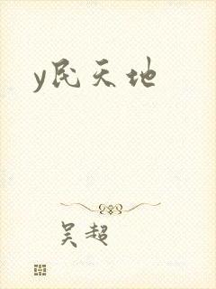 y民天地