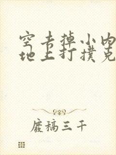 空去掉小内趴在地上打扑克作文