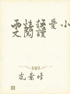 两性换爱小说全文阅读