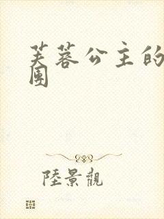 芙蓉公主的骑士团