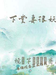 下堂妻很妖娆