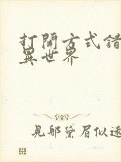 打开方式错误的异世界