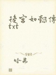 后宫如懿传全文txt