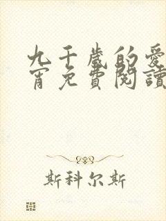 九千岁的爱情徐宵免费阅读