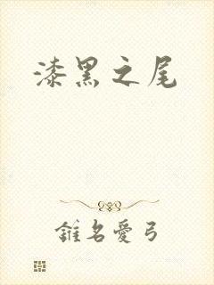 漆黑之尾