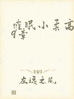 催眠小柔高达第9章