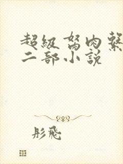 超级胬肉系统第二部小说