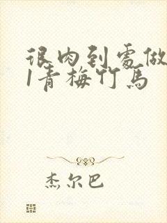 很肉到处做1v1青梅竹马