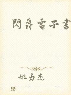 闪爵电子书下载