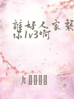 谁好人家系统让你1v3啊