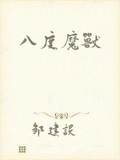 八度魔兽