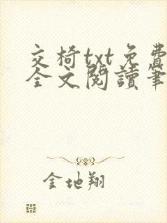 交椅txt免费全文阅读笔趣阁小说
