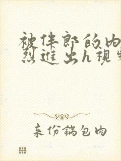 被伴郎的内捧猛烈进出h视频