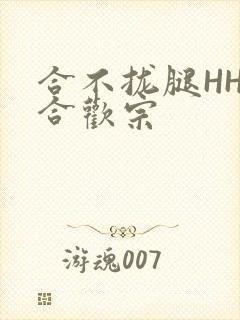合不拢腿HHH合欢宗