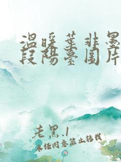 温暖叶非墨做肉段阳台图片