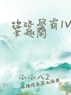 攻略学霸1V1笔趣阁