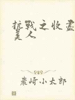 抗战之收尽天下美人