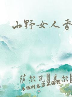山野女人香