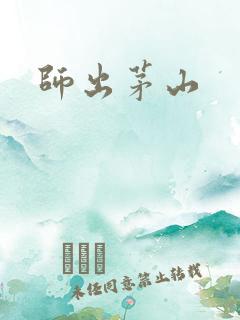 师出茅山
