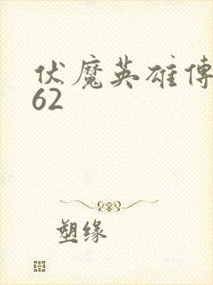 伏魔英雄传1.62