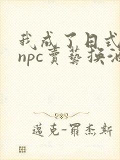 我成了日式游戏npc卖艺换酒