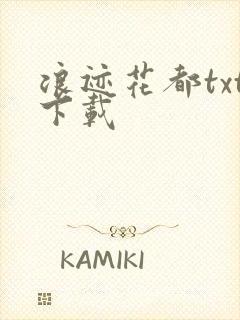 浪迹花都txt下载