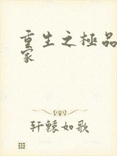 重生之极品收藏家