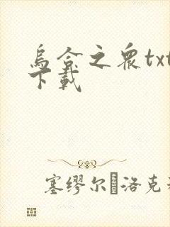 乌合之众txt下载